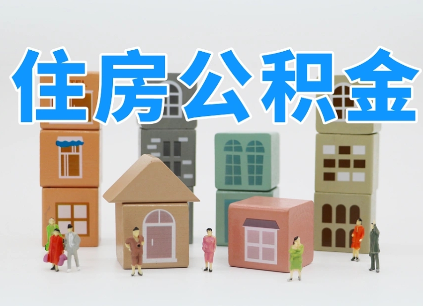 商洛代取公积金正规平台（代取公积金正规平台的收费标准是什么?）