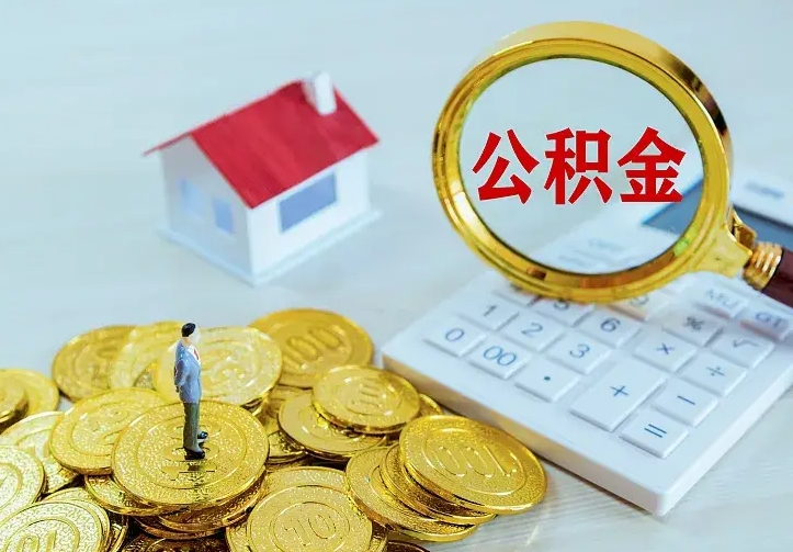 商洛公积金封存取（公积金封存咋取）